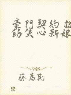 豪门契约 总裁的失心新娘