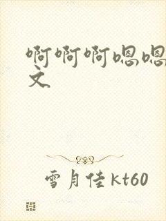 啊啊啊嗯嗯嗯h文