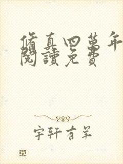 修真四万年在线阅读免费封面