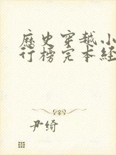 历史穿越小说排行榜完本经典之作