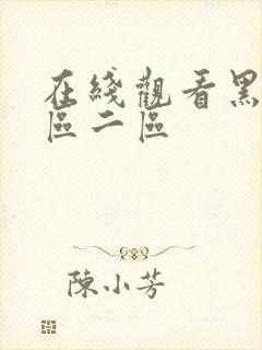 在线观看黑人一区二区