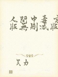 人间中毒 完整版无删减版封面