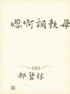 嗯啊调教母狗h