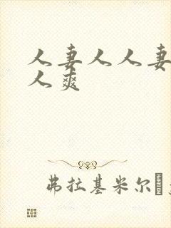 人妻人人妻澡人人爽