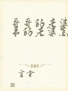 哥哥的老婆跟弟弟的老婆怎么称呼