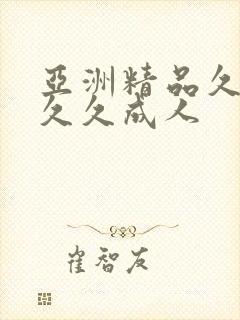 亚洲精品久久久久久成人