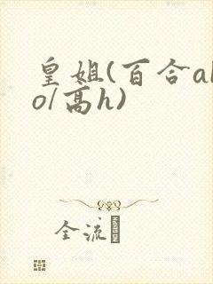 皇姐(百合abo/高h)封面