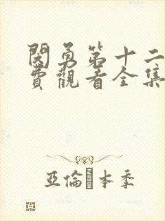 闵勇第十二集免费观看全集