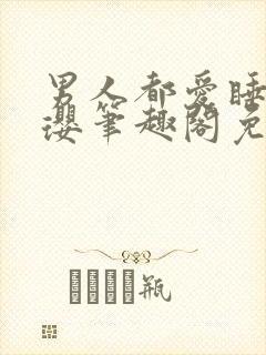 男人都爱睡她阮璎笔趣阁免费阅读封面