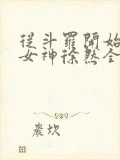 从斗罗开始俘获女神徐然全文免费阅读全文封面