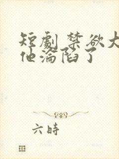 短剧 禁欲大佬他沦陷了封面