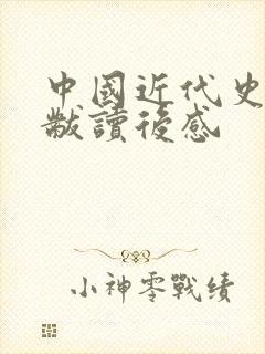 中国近代史蒋延黻读后感