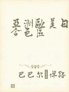 亚洲欧美日韩综合色区封面