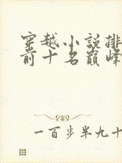 穿越小说排行榜前十名巅峰之作