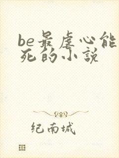 be最虐心能哭死的小说