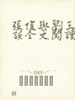 张俊与刘玉婕小说全文阅读