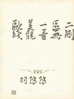 欧美一区二区在线观看无删减