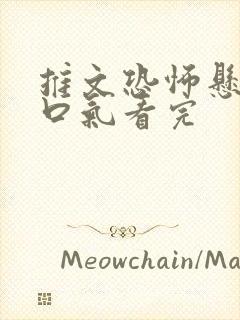 推文恐怖悬疑一口气看完