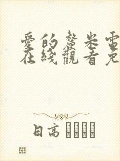 爱的厘米电视剧在线观看免费完整版封面