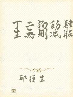 丁二狗的肆意人生无删减版小说免费封面