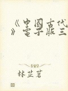 《中国古代寓言》电子版三年级下册