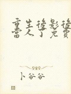 重生后影后她不当人了免费阅读全文封面