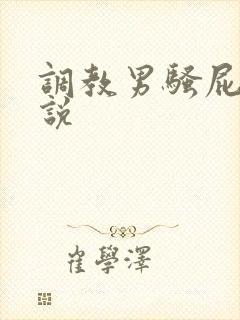 调教男骚屁眼小说