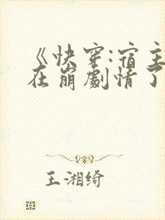 《快穿:宿主又在崩剧情了》