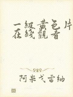 一级黄色片夫妻在线观看