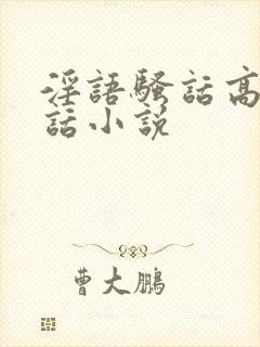 淫语骚话高潮脏话小说