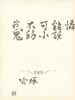 我不可能怜惜妖鬼的小说