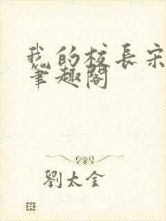 我的校长宋雨柔笔趣阁