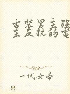 古装男主强吻女主反抗的电视剧