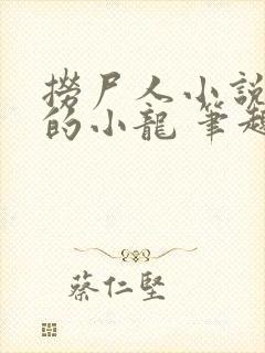 捞尸人小说纯洁的小龙 笔趣阁封面