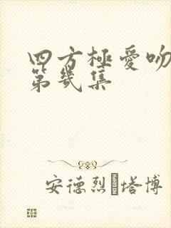 四方极爱吻戏在第几集