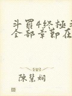 斗罗4终极斗罗全部章节在线阅读