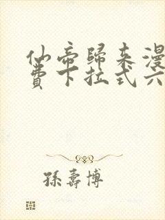 仙帝归来漫画免费下拉式六漫画