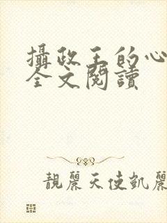 摄政王的心尖宠全文阅读封面