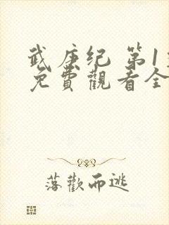 武庚纪 第1季免费观看全集