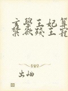 玄学王妃算卦灵禁欲残王宠上瘾全文阅读