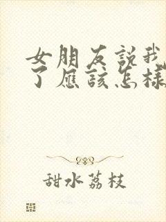 女朋友说我太忙了应该怎样回复封面