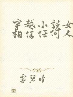 穿越小说女主不相信任何人