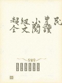 超级小农民免费全文阅读封面