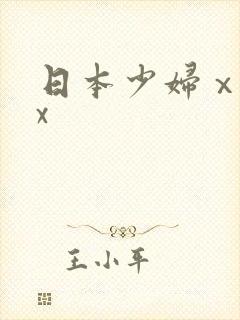 日本少妇ⅹxxx封面