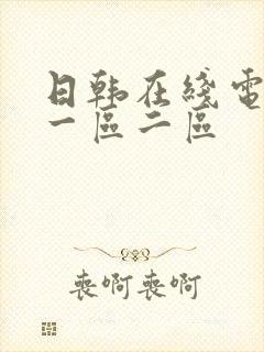 日韩在线电影 一区二区