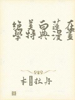 绝美白莲在线教学特典漫画免费阅读封面