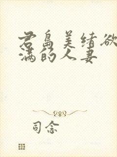 君岛美绪欲求不满的人妻