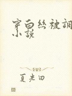 穿白丝被调教的小说