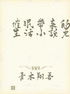 催眠带来的幸福生活小说免费阅读