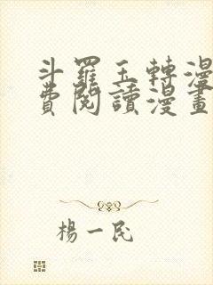 斗罗玉转漫画免费阅读漫画封面